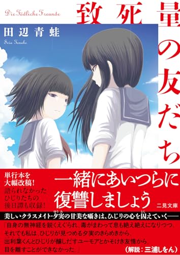 致死量の友だち (二見文庫)