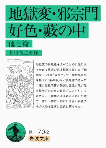 地獄変・邪宗門・好色・藪の中 他七篇 (岩波文庫 緑 70-2)