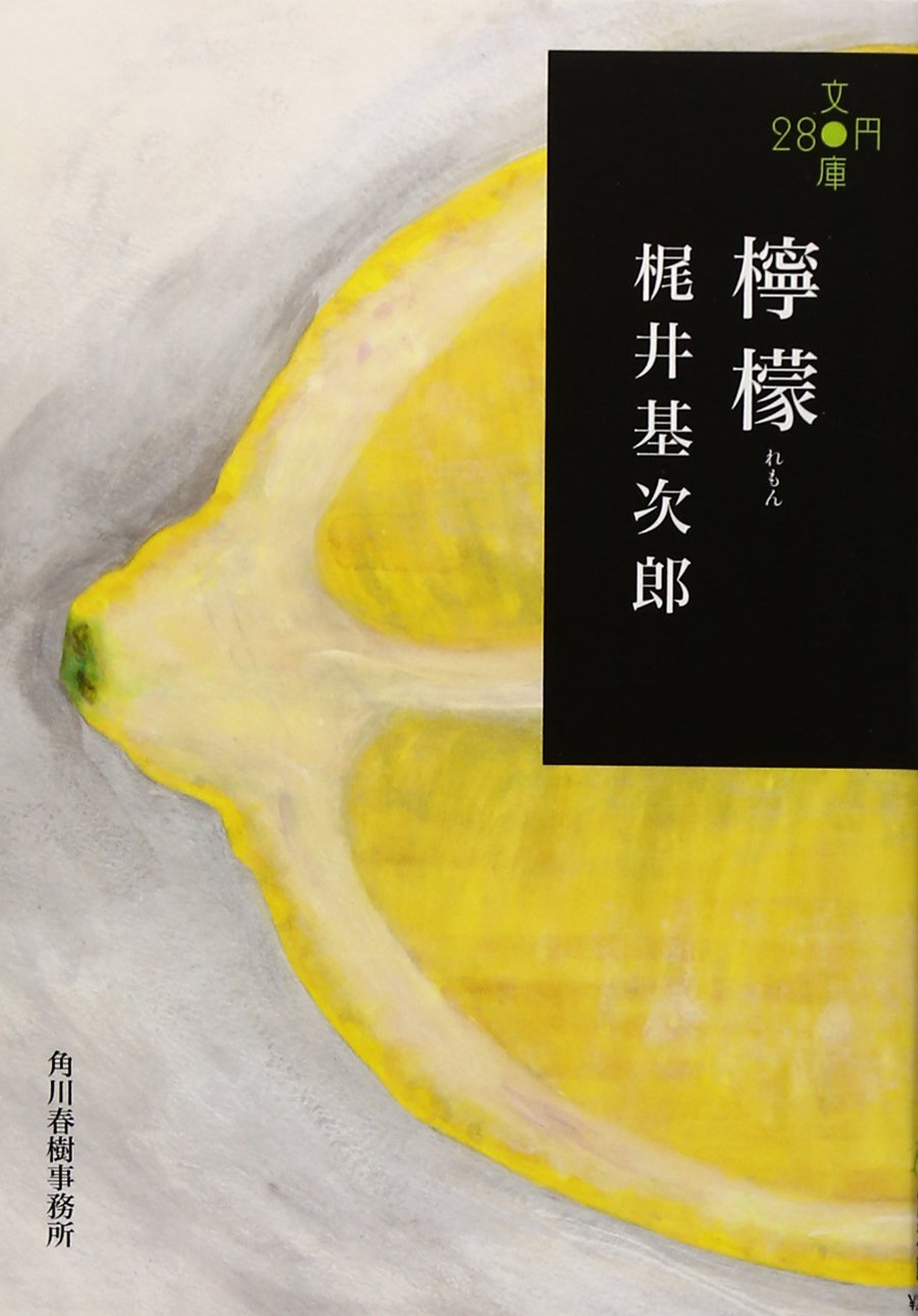 檸檬 (文庫) / 梶井基次郎 (著)＋［販売店ノベルティー］2011年04月15日発売 小説 文庫 名作