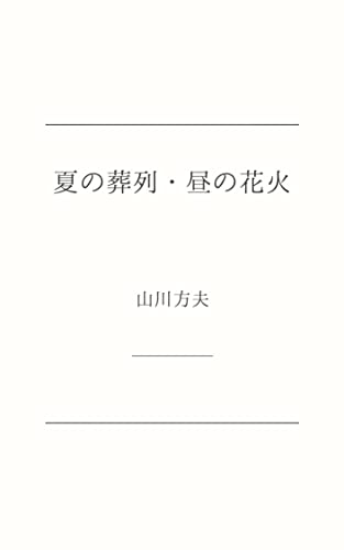 夏の葬列・昼の花火: 山川方夫名作セレクション