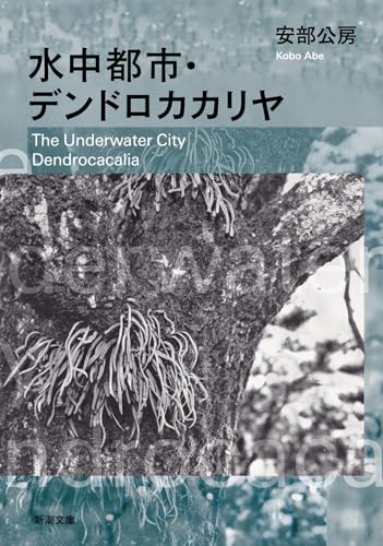 水中都市・デンドロカカリヤ (新潮文庫)