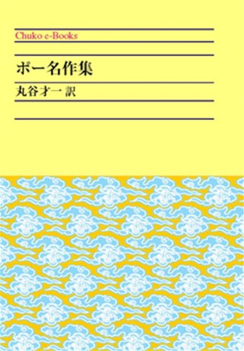 ポー名作集 (中公文庫)