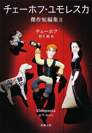 チェーホフ・ユモレスカ―傑作短編集〈2〉 (新潮文庫)