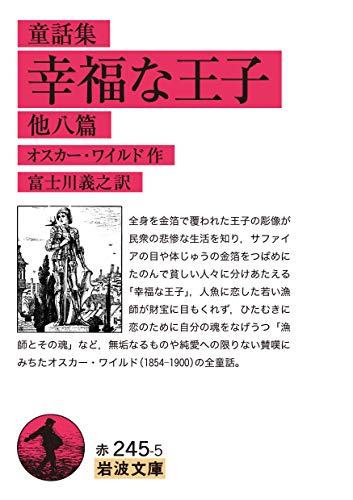童話集 幸福な王子 他八篇 (岩波文庫)
