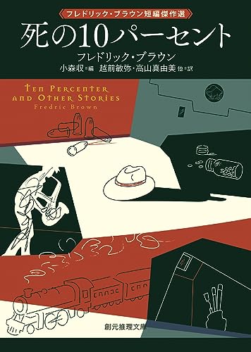 死の10パーセント: フレドリック・ブラウン短編傑作選 (創元推理文庫)