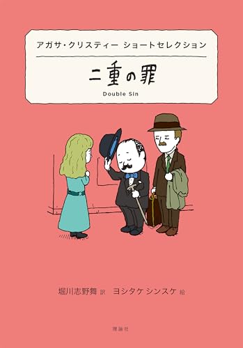 アガサ・クリスティー ショートセレクション 二重の罪 (世界ショートセレクション 21)