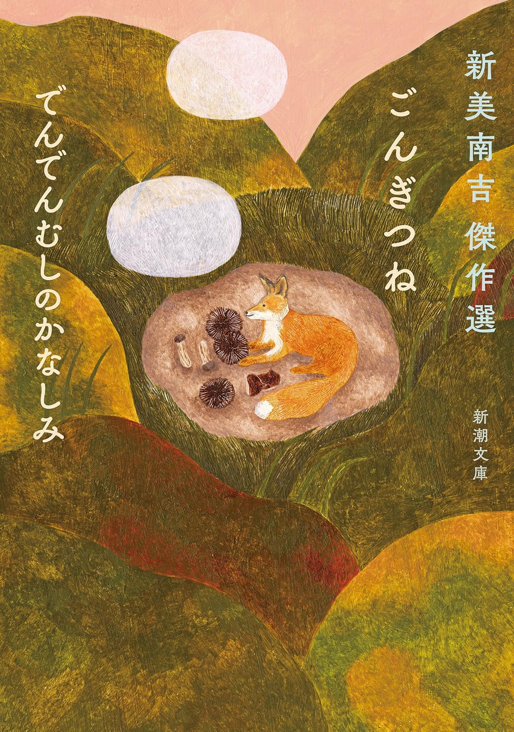ごんぎつね でんでんむしのかなしみ：新美南吉傑作選 (文庫) / 新美南吉 (著)＋［販売店ノベルティー］2024年04月24日発売 童話 短編集 名作