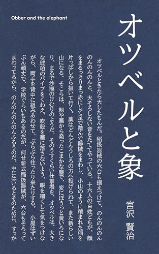 オツベルと象: 宮沢賢治 短編集 (スズメ文庫)