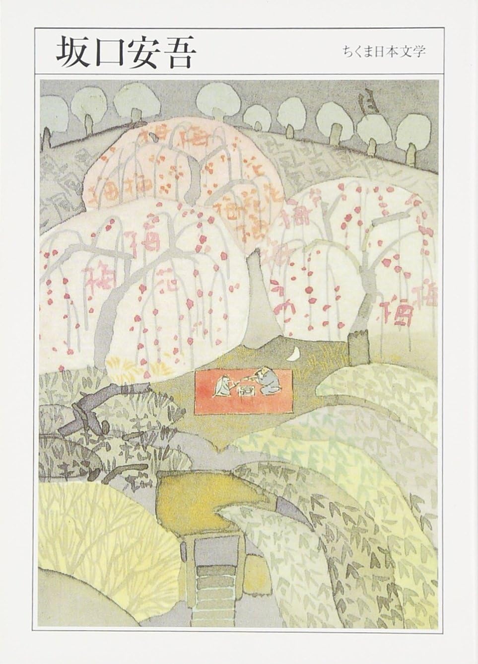 ちくま日本文学009 坂口安吾 (文庫) / 坂口安吾 (著)＋［販売店ノベルティー］2008年02月06日発売 日本文学 文庫 坂口安吾 作品集