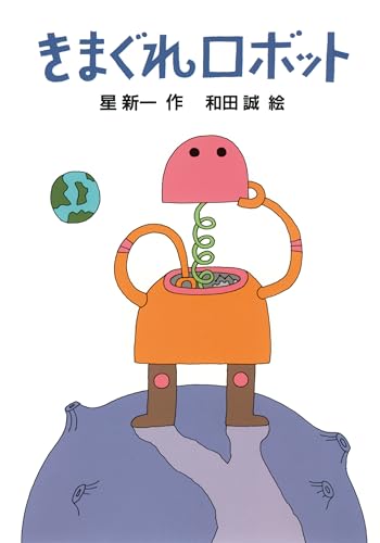 きまぐれロボット (新・名作の愛蔵版)
