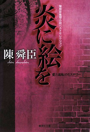 炎に絵を 陳舜臣推理小説ベストセレクション (集英社文庫)