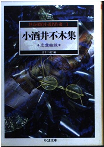 怪奇探偵小説名作選〈1〉小酒井不木集―恋愛曲線 (ちくま文庫)
