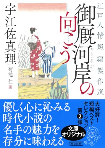 【江戸人情短編傑作選】御厩河岸の向こう (朝日文庫)