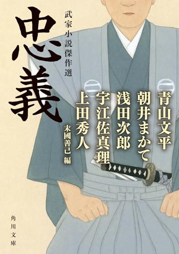 忠義 武家小説傑作選 (角川文庫)