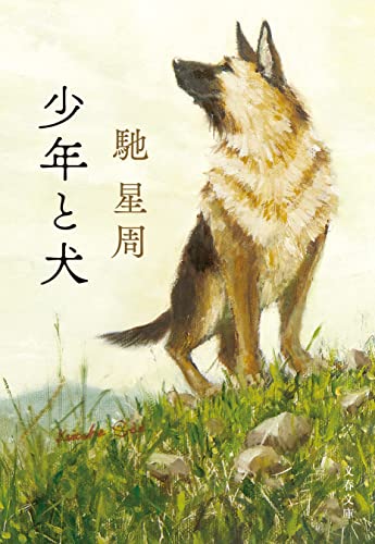 少年と犬 (文春文庫)