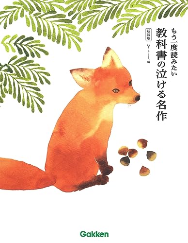 もう一度読みたい 教科書の泣ける名作 新装版