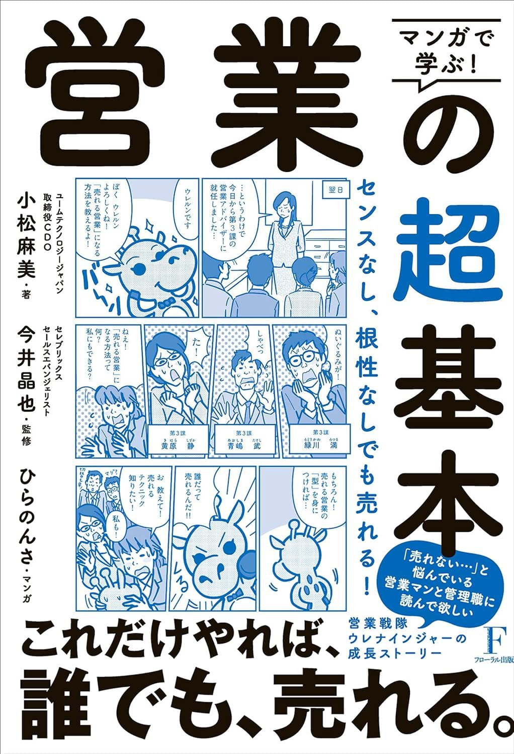 マンガで学ぶ! 営業の超基本