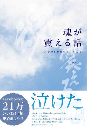 魂が震える話 ― 人がひとを想うということ ―