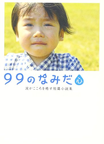 99のなみだ・心: 涙がこころを癒す短篇小説集 (Linda BOOKS!)