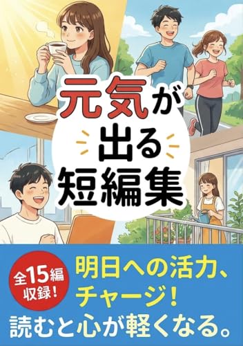 元気が出る短編集: 感動する話、泣ける話、笑える話で「心が温まる」15の瞬間【癒される/涙/勇気/物語】
