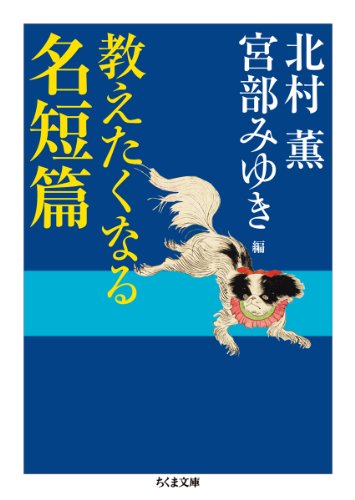 教えたくなる名短篇 (ちくま文庫 き 24-8)