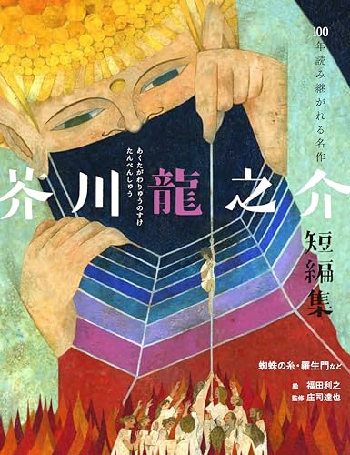 芥川龍之介短編集 蜘蛛の糸・羅生門など (100年読み継がれる名作)