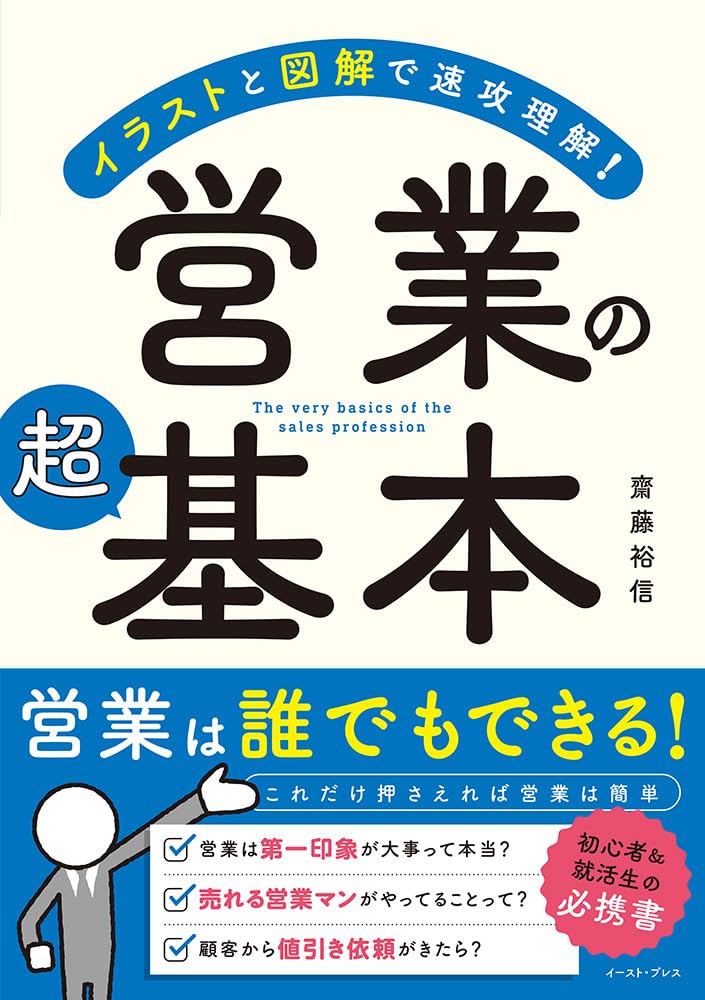 イラストと図解で速攻理解! 営業の超基本