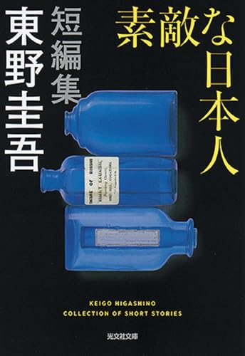 素敵な日本人 (光文社文庫)