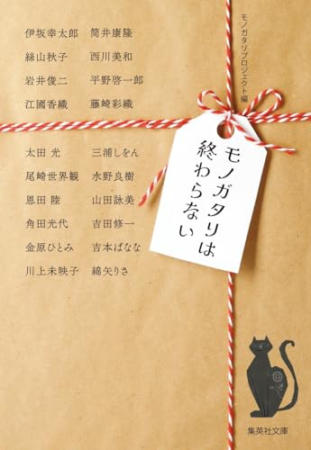 モノガタリは終わらない (集英社文庫)