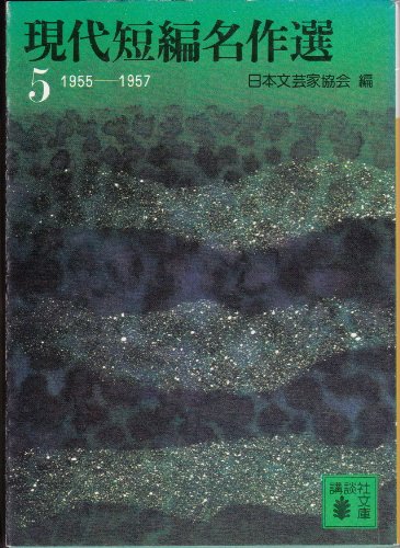 現代短編名作選(五) (講談社文庫)
