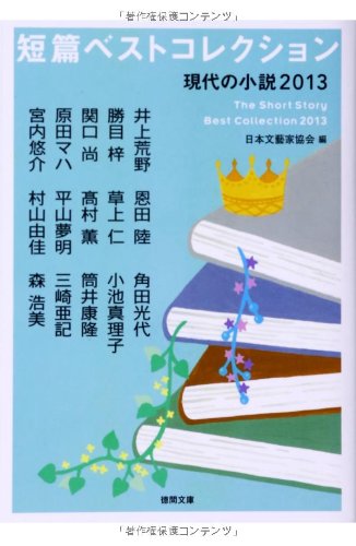 短篇ベストコレクション 現代の小説2013 (徳間文庫)