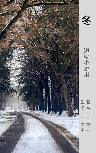 冬 短編小説集