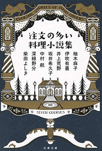 注文の多い料理小説集 (文春文庫 ゆ 9-51)
