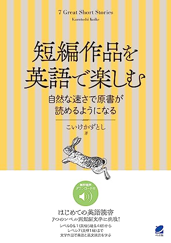 短編作品を英語で楽しむ 自然な速さで原書が読めるようになる ［音声DL付］