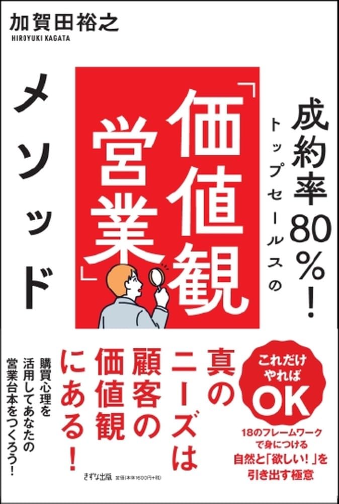 成約率80%!トップセールスの「価値観営業」メソッド
