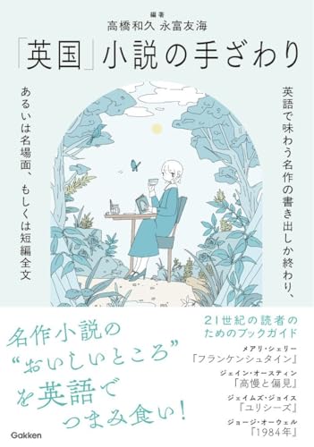 「英国」小説の手ざわり: 英語で味わう名作の書き出しか終わり、あるいは名場面、もしくは短編全文