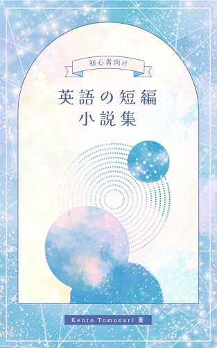 初心者向け 英語の短編小説集 [和訳付き]