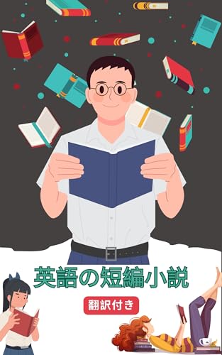 英語の短編小説日本語訳付き: 読むことで練習し学ぶ 英語を学ぶ
