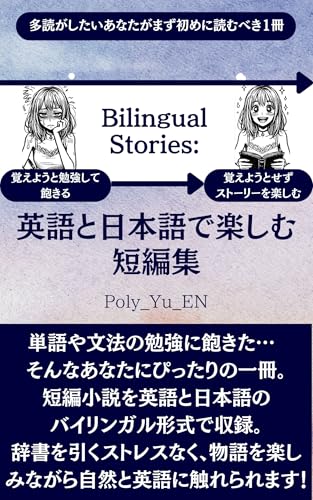 Bilingual Stories: 英語と日本語で楽しむ短編集