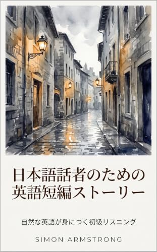 日本語話者のための英語短編ストーリー: 自然な英語が身につく初級リスニング