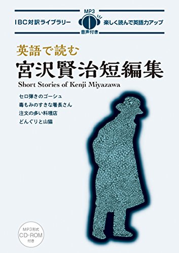英語で読む宮沢賢治短編集 Short Stories of Kenji Miyazawa【日英対訳・CD付 】 (IBC対訳ライブラリー)