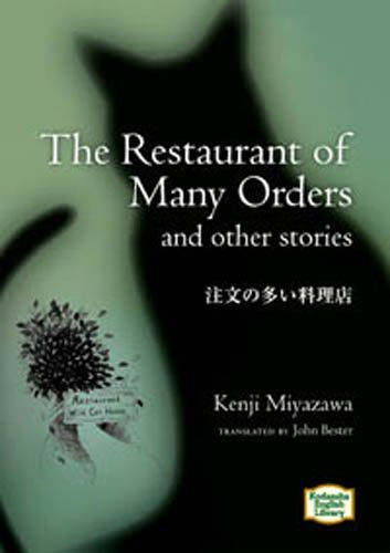 注文の多い料理店 【講談社英語文庫】