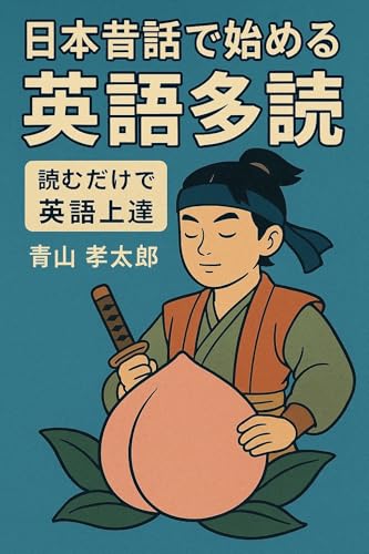 日本昔話で始める英語多読: 読むだけで英語上達 (English Edition)