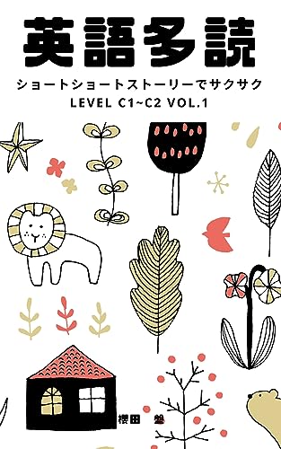 英語多読：ショートショートストーリーでサクサク：C1~C2 Level（Vol.1) 英語ショートショートストーリーで多読