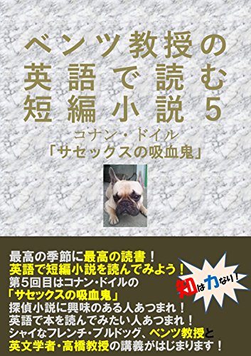 ベンツ教授の英語で読む短編小説５コナン・ドイル「サセックスの吸血鬼」: 注釈入りサイドリーダー (知は力なり！シリーズ)