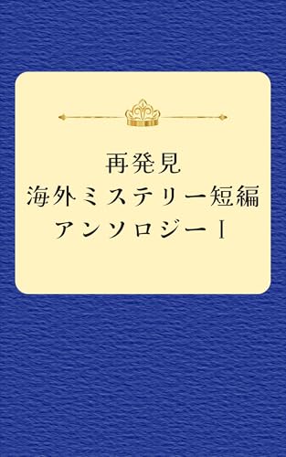 再発見 海外ミステリー短編アンソロジーⅠ