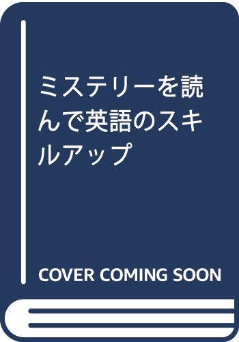 ミステリ-を読んで英語のスキルアップ