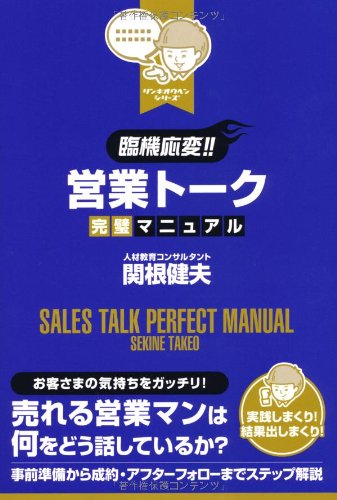 [臨機応変‼]営業トーク完璧マニュアル
