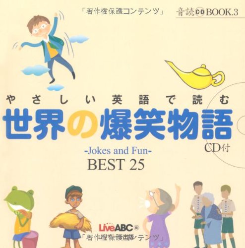やさしい英語で読む 世界の爆笑物語 (音読CD BOOK)