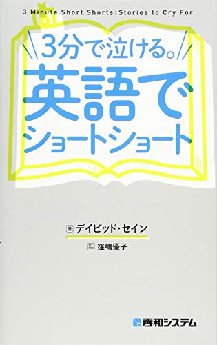 3分で泣ける。英語でショートショート
